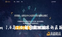 Tokenim 1.4與2.0：解密新舊版本的區(qū)別與