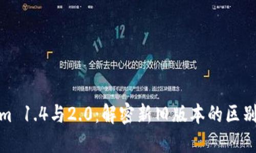 Tokenim 1.4與2.0：解密新舊版本的區(qū)別與優(yōu)勢