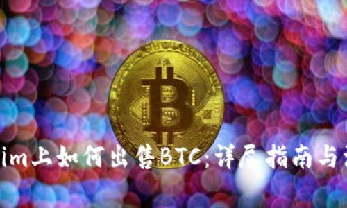 在Tokenim上如何出售BTC:詳盡指南與注意事項