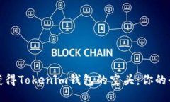 如何獲得Tokenim錢包的空頭：你的全攻