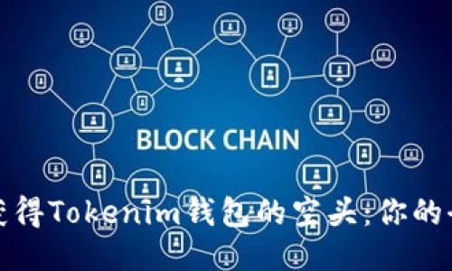 如何獲得Tokenim錢包的空頭:你的全攻略