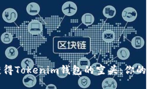如何獲得Tokenim錢包的空頭:你的全攻略