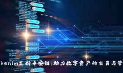 Tokenim支持幣安鏈：助力數(shù)字資產(chǎn)的交