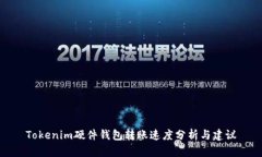 Tokenim硬件錢包轉(zhuǎn)賬速度分析與建議