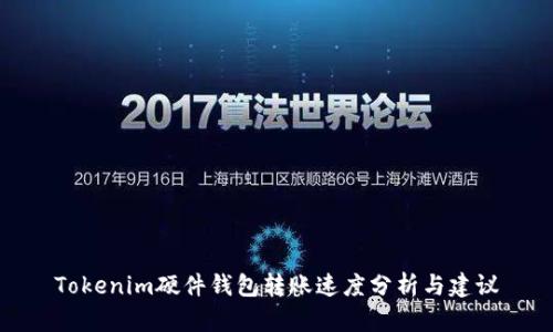 Tokenim硬件錢包轉(zhuǎn)賬速度分析與建議