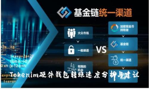 Tokenim硬件錢包轉(zhuǎn)賬速度分析與建議