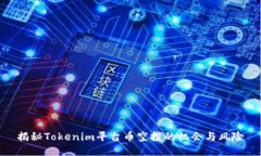 揭秘Tokenim平臺(tái)幣空投的機(jī)會(huì)與風(fēng)險(xiǎn)
