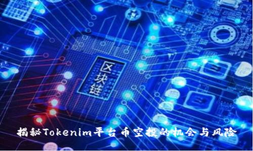 揭秘Tokenim平臺幣空投的機會與風險