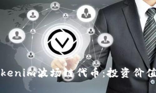 全面解析Tokenim波場鏈代幣:投資價值與未來前景
