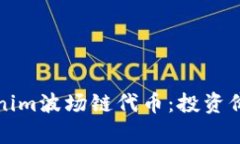 全面解析Tokenim波場(chǎng)鏈代幣：投資價(jià)值