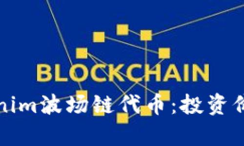 全面解析Tokenim波場鏈代幣:投資價值與未來前景