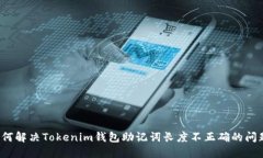 如何解決Tokenim錢(qián)包助記詞長(zhǎng)度不正確