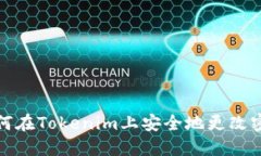 如何在Tokenim上安全地更改密碼
