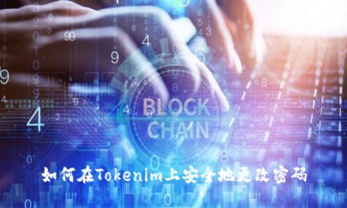 如何在Tokenim上安全地更改密碼