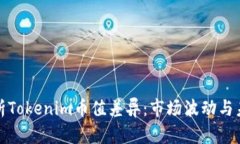 深入解析Tokenim幣值差異：市場波動(dòng)與
