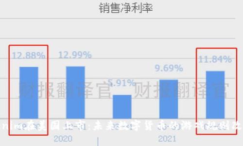 Tokenim在美國上市：未來數(shù)字貨幣的游戲規(guī)則改變者