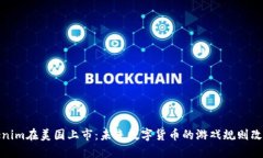 Tokenim在美國上市：未來數(shù)字貨幣的游