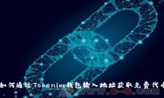 如何通過Tokenim錢包輸入地址獲取免費