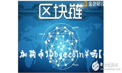 Tokenim錢包支持添加狗幣（Dogecoin）嗎？全面解析與使用指南