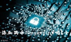 Tokenim錢包支持添加狗幣（Dogecoin）嗎？