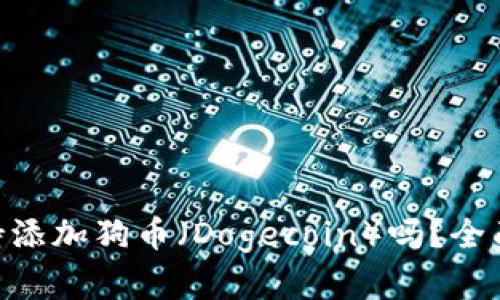 Tokenim錢包支持添加狗幣（Dogecoin）嗎？全面解析與使用指南