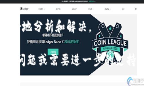 看起來您在使用Tokenim閃兌時遇到了問題。以下是一些可能的解決方案和建議，幫助您解決這個問題：

### 1. 檢查網絡連接
首先，請確保您的網絡連接穩(wěn)定。如果網絡不佳，可能會導致閃兌功能無法正常使用。

### 2. 刷新頁面
遇到功能無法使用時，嘗試刷新頁面或者重啟應用程序，有時候這就能夠解決臨時的故障。

### 3. 更新應用
確保您使用的是最新版本的Tokenim應用。據悉，舊版本可能會出現(xiàn)與新功能的不兼容情況。

### 4. 清除緩存
如果您是在網頁端使用Tokenim，可以嘗試清除瀏覽器的緩存，或使用隱私模式重新訪問該網站。

### 5. 檢查賬戶狀態(tài)
請確保您的賬戶沒有任何限制或異常。有時候，賬戶的某些問題可能會導致服務無法使用。

### 6. 聯(lián)系客服
如果以上方法均未解決問題，建議您直接聯(lián)系Tokenim的客服支持，描述您的問題并尋求幫助。他們可以提供更專業(yè)的指導。

### 7. 查看社區(qū)反饋
您也可以訪問Tokenim的用戶論壇或社交媒體平臺，看看其他用戶是否遇到類似問題，及其解決方案。這不僅可以幫助您獲取靈感，還能夠讓您了解更多相關信息。

如果以上的措施都無法解決您的問題，請?zhí)峁└嘣敿毿畔ⅲ员愀玫胤治龊徒鉀Q。

希望這些建議可以幫助您順利使用Tokenim閃兌功能！如果您有其他問題或需要進一步的支持，請隨時告知。