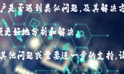 看起來您在使用Tokenim閃兌時遇到了問題。以下是一些可能的解決方案和建議，幫助您解決這個問題：

### 1. 檢查網絡連接
首先，請確保您的網絡連接穩(wěn)定。如果網絡不佳，可能會導致閃兌功能無法正常使用。

### 2. 刷新頁面
遇到功能無法使用時，嘗試刷新頁面或者重啟應用程序，有時候這就能夠解決臨時的故障。

### 3. 更新應用
確保您使用的是最新版本的Tokenim應用。據悉，舊版本可能會出現(xiàn)與新功能的不兼容情況。

### 4. 清除緩存
如果您是在網頁端使用Tokenim，可以嘗試清除瀏覽器的緩存，或使用隱私模式重新訪問該網站。

### 5. 檢查賬戶狀態(tài)
請確保您的賬戶沒有任何限制或異常。有時候，賬戶的某些問題可能會導致服務無法使用。

### 6. 聯(lián)系客服
如果以上方法均未解決問題，建議您直接聯(lián)系Tokenim的客服支持，描述您的問題并尋求幫助。他們可以提供更專業(yè)的指導。

### 7. 查看社區(qū)反饋
您也可以訪問Tokenim的用戶論壇或社交媒體平臺，看看其他用戶是否遇到類似問題，及其解決方案。這不僅可以幫助您獲取靈感，還能夠讓您了解更多相關信息。

如果以上的措施都無法解決您的問題，請?zhí)峁└嘣敿毿畔?，以便更好地分析和解決。

希望這些建議可以幫助您順利使用Tokenim閃兌功能！如果您有其他問題或需要進一步的支持，請隨時告知。