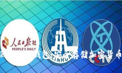 全面解析Tokenim冷錢包:安全存儲加密貨幣的理想選擇