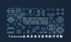 Tokenim使用方法與實(shí)用技巧詳解