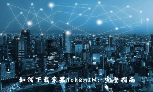 如何下載蘋果TokenIM: 完整指南
