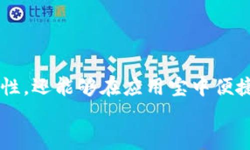   應(yīng)用寶：掌握TokenIM的完美指南 / 

 guanjianci 應(yīng)用寶, TokenIM, 數(shù)字資產(chǎn), 區(qū)塊鏈, 手機應(yīng)用 /guanjianci 

引言：為何選擇TokenIM？
在這個數(shù)字化快速發(fā)展的時代，區(qū)塊鏈技術(shù)和數(shù)字資產(chǎn)管理工具如雨后春筍般涌現(xiàn)。而在眾多數(shù)字資產(chǎn)交易和管理平臺中，TokenIM憑借其獨特的優(yōu)勢，成為了用戶的首選。那么，TokenIM到底有哪些魅力之處呢？你是不是也想了解一下？

什么是TokenIM？
TokenIM是一個基于區(qū)塊鏈技術(shù)的數(shù)字資產(chǎn)管理工具，它不僅支持多種數(shù)字貨幣的存儲與交易，還融入了多種先進的安全技術(shù)，確保用戶的資產(chǎn)安全。無論你是區(qū)塊鏈的入門者還是資深的數(shù)字貨幣交易者，TokenIM都能為你提供便捷、高效的服務(wù)。

為什么選擇應(yīng)用寶下載TokenIM？
應(yīng)用寶作為一個成熟的手機應(yīng)用市場，提供了大量的應(yīng)用下載選擇。而選擇在應(yīng)用寶下載TokenIM，不僅僅是因為其便捷性，更重要的是應(yīng)用寶對應(yīng)用的審查機制。你知道嗎？這為用戶提供了額外的安全保障。
在應(yīng)用寶中，TokenIM經(jīng)過嚴格的審核，確保其沒有病毒風(fēng)險。同時，應(yīng)用寶還會定期更新應(yīng)用，確保用戶能使用到最新版本，享受到更安全和穩(wěn)定的服務(wù)。你是否也在為下載應(yīng)用的安全性而煩惱呢？選擇應(yīng)用寶，就是為你的數(shù)字資產(chǎn)保駕護航！

TokenIM的核心功能
TokenIM的功能非常強大，以下是一些核心功能：
ul
    listrong多幣種支持/strong：TokenIM支持眾多主流數(shù)字貨幣，包括比特幣、以太坊、萊特幣等，讓用戶可以在一個平臺上管理多種資產(chǎn)。/li
    listrong安全性高/strong：TokenIM采用多重加密技術(shù)，確保用戶的私人密鑰和資產(chǎn)數(shù)據(jù)的安全。/li
    listrong便捷的交易體驗/strong：用戶可以在TokenIM中方便地進行數(shù)字資產(chǎn)的買賣，操作界面，適合各類用戶。/li
    listrong實時行情查詢/strong：TokenIM提供實時的市場行情，讓用戶隨時了解自己所持資產(chǎn)的情況，做出及時決策。/li
    listrong交易記錄功能/strong：方便用戶查看自己的交易歷史，幫助管理自己的資產(chǎn)。/li
/ul
這些功能使得TokenIM不僅可以滿足新手用戶的需求，同時也能為老手提供專業(yè)的服務(wù)。難道你不覺得這是一款值得下載的應(yīng)用嗎？

在TokenIM中如何管理你的數(shù)字資產(chǎn)？
使用TokenIM管理數(shù)字資產(chǎn)其實非常簡單，以下是一些基本步驟：
ol
    listrong下載與安裝/strong：首先，通過應(yīng)用寶搜索TokenIM，點擊下載并安裝。/li
    listrong創(chuàng)建賬戶/strong：打開應(yīng)用后，你需要注冊一個賬戶。建議使用復(fù)雜度高的密碼，并啟用兩步驗證。/li
    listrong添加數(shù)字貨幣/strong：注冊成功后，你可以選擇添加你所持有的數(shù)字貨幣。/li
    listrong進行交易/strong：在應(yīng)用內(nèi)，你可以隨時進行資產(chǎn)的買賣，非常靈活。/li
    listrong定期查看資產(chǎn)狀況/strong：建議用戶定期打開TokenIM查看資產(chǎn)狀況，關(guān)注市場變化。/li
/ol
這些步驟簡單易懂，讓每一個用戶都能快速上手。你是否之前因為不熟悉操作而錯過了資產(chǎn)增值的機會呢？

TokenIM的安全性分析
安全性是數(shù)字資產(chǎn)管理中最重要的一環(huán)，而TokenIM在這方面做得非常出色。其采用了以下幾種安全措施：
ul
    listrong多層加密交易/strong：所有交易數(shù)據(jù)都采用動態(tài)加密算法，確保信息在傳輸中的安全。/li
    listrong冷錢包存儲/strong：大多數(shù)資產(chǎn)存放在冷錢包中，連接互聯(lián)網(wǎng)的幾率極低，大幅度降低了被盜的風(fēng)險。/li
    listrong用戶控制私鑰/strong：TokenIM允許用戶自己掌控私鑰，確保資產(chǎn)安全。/li
/ul
這些措施讓用戶的資金更加安全，你是不是也有一些安心了呢？

TokenIM的未來展望
隨著區(qū)塊鏈技術(shù)的不斷演進，TokenIM也在不斷探索新的功能與服務(wù)。未來，TokenIM有可能會引入更豐富的金融服務(wù)，例如去中心化金融（DeFi）產(chǎn)品、NFT交易平臺等。這些新的發(fā)展將為用戶帶來更多的機會。
在這樣一個快速變化的環(huán)境中，你是否也充滿期待？擁抱區(qū)塊鏈的未來，我們一起見證TokenIM的成長。

總結(jié)：選擇TokenIM的理由
通過以上的介紹，我們可以看到TokenIM作為一個數(shù)字資產(chǎn)管理的優(yōu)秀工具，不僅具備多種功能和較高的安全性，還能夠在應(yīng)用寶中便捷下載。難道你不覺得，掌握了TokenIM，就意味著你也掌握了數(shù)字資產(chǎn)管理的未來嗎？
所以，選擇TokenIM，開啟你的數(shù)字資產(chǎn)管理之旅吧!