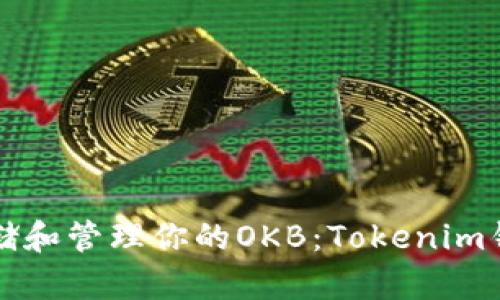 如何安全存儲(chǔ)和管理你的OKB：Tokenim錢包使用指南