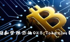 如何安全存儲和管理你的OKB：Tokenim錢