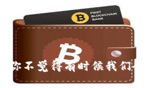 在卸載 Tokenim 之前，請確保您已備份所有重要數(shù)據(jù)，以免丟失。以下是卸載 Tokenim 的步驟，適用于大多數(shù)設備和平臺：

### Windows 系統(tǒng)

1. **打開設置**：
   - 點擊“開始”按鈕，然后選擇“設置”齒輪圖標。

2. **選擇應用**：
   - 在設置窗口中，點擊“應用”選項。

3. **找到 Tokenim**：
   - 滾動到應用列表，找到 Tokenim。

4. **卸載**：
   - 點擊 Tokenim 旁邊的“卸載”按鈕，確認操作。

5. **完成卸載**：
   - 按照屏幕上的提示完成卸載過程。

### macOS 系統(tǒng)

1. **打開 Finder**：
   - 單擊 Dock 中的 Finder 圖標。

2. **訪問應用程序文件夾**：
   - 在 Finder 左側(cè)菜單中，選擇“應用程序”。

3. **找到 Tokenim**：
   - 找到 Tokenim 應用程序圖標。

4. **拖動到廢紙簍**：
   - 將 Tokenim 圖標拖動到 Dock 上的廢紙簍，或右鍵單擊選擇“移動到廢紙簍”。

5. **清空廢紙簍**：
   - 右鍵單擊廢紙簍圖標，選擇“清空廢紙簍”以完成卸載。

### 安卓設備

1. **打開設置**：
   - 打開設備上的“設置”應用。

2. **選擇應用管理**：
   - 滾動并點擊“應用”或“應用管理”。

3. **找到 Tokenim**：
   - 在應用列表中找到 Tokenim。

4. **卸載**：
   - 點擊“卸載”按鈕，確認操作。

### iOS 設備

1. **找到 Tokenim 應用**：
   - 在主屏幕上找到 Tokenim 圖標。

2. **長按圖標**：
   - 長按 Tokenim 圖標，直到出現(xiàn)菜單。

3. **刪除應用**：
   - 選擇“刪除應用”，然后確認。

### 總結(jié)

卸載 Tokenim 是一個相對簡單的過程，但在此之前，請確保必須刪除此應用，以免影響您在該平臺上的任何項目或數(shù)據(jù)。你不覺得有時候我們會因為應用程序占用太多空間而選擇卸載嗎？希望以上步驟能幫助您順利卸載 Tokenim，如果還有任何疑問，請隨時詢問！