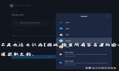 看起來你在提到與區(qū)塊鏈或加密貨幣相關(guān)的問題，尤其是與TokenIM或類似的平臺有關(guān)的權(quán)限設(shè)置。如果你收到的信息是“tokenim被多全簽但權(quán)限都是1”，這可能意味著你所使用的TokenIM錢包或應(yīng)用程序中存在一些權(quán)限設(shè)置上的問題。

以下是一些可能的解釋和解決方案：

### 1. 權(quán)限的概念
在區(qū)塊鏈和加密貨幣的環(huán)境中，“權(quán)限”通常是指智能合約或錢包的訪問控制。權(quán)限等級可能影響你對資產(chǎn)的管理能力。例如，權(quán)限為1表示最低權(quán)限，而更高的權(quán)限則表示可以執(zhí)行更多的操作。

### 2. 多簽和權(quán)限管理
多重簽名（Multisig）是指需要多個私鑰來授權(quán)交易的一種增強安全措施。如果你的TokenIM設(shè)置了多重簽名，但權(quán)限都是1，這可能意味著當(dāng)前只有最低權(quán)限的用戶能夠進行交易或管理資產(chǎn)。這是否符合你的預(yù)期？

### 3. 確認(rèn)權(quán)限配置
確保檢查你的配置，確認(rèn)是否按照預(yù)期設(shè)置了多重簽名。你可以：
- 查看合約的權(quán)限設(shè)置；
- 聯(lián)系TokenIM的客服以確認(rèn)是否存在系統(tǒng)問題。

### 4. 更新和修復(fù)
如果確認(rèn)權(quán)限設(shè)置不當(dāng)，考慮以下步驟：
- 更新TokenIM應(yīng)用以獲取最新版本，可能解決已知問題；
- 按照TokenIM的指引重新配置你的權(quán)限設(shè)置；
- 查看社區(qū)論壇或者用戶評論，了解其他用戶是否遇到相似問題，并尋找解決方案。

### 5. 安全性考慮
始終確保你的錢包安全。即使是最低權(quán)限的賬戶，也可能對你的資產(chǎn)安全性造成一定的影響。你是不是也這么認(rèn)為？因此，檢查所有簽名者的安全性及其私鑰的保管方式是非常重要的。

如果你在管理TokenIM或任何其他加密錢包的權(quán)限時仍有疑問，建議咨詢專業(yè)人士或通過官方渠道獲取支持。

如果你有具體的權(quán)限設(shè)置或者其他問題，也可以提供更多的信息，我會盡力幫助你。