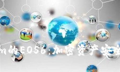 深入探討Tokenim的EOS6：加密資產(chǎn)安全管理的全新選擇