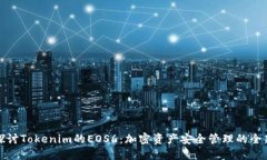 深入探討Tokenim的EOS6：加密資產(chǎn)安全管