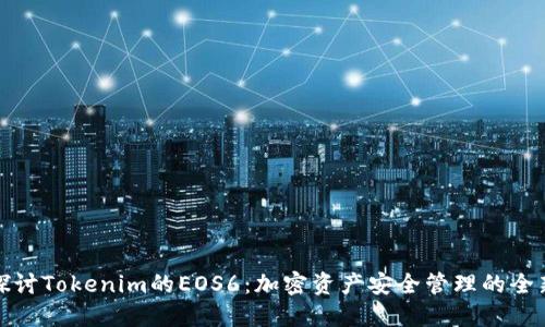 深入探討Tokenim的EOS6：加密資產(chǎn)安全管理的全新選擇