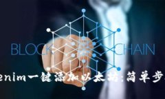 如何使用Tokenim一鍵添加以太坊：簡單