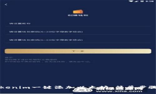 如何使用Tokenim一鍵添加以太坊:簡單步驟和實用指南