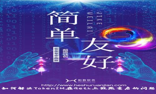如何解決TokenIM在Geth上假死重啟的問題