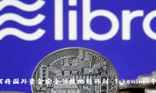 如何將國外資金安全快捷地轉(zhuǎn)移到 Tokenim 平臺？