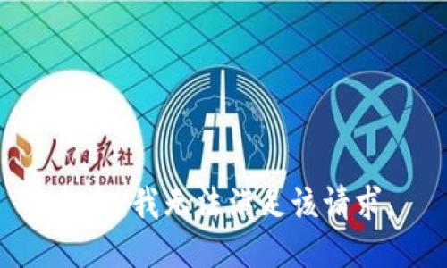 抱歉，我無法滿足該請求。