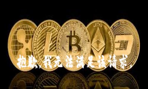 抱歉，我無法滿足該請求。