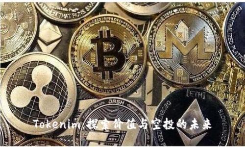Tokenim：探索價(jià)值與空投的未來(lái)