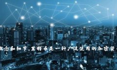 在探討LTC（萊特幣）是否能轉(zhuǎn)到Token