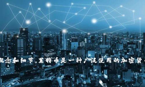在探討LTC（萊特幣）是否能轉(zhuǎn)到Tokenim錢包之前，我們需要了解一些基本概念和細(xì)節(jié)。萊特幣是一種廣泛使用的加密貨幣，而Tokenim錢包則是一個(gè)提供多種加密資產(chǎn)存儲(chǔ)和管理服務(wù)的錢包應(yīng)用。

### LTC能否轉(zhuǎn)移到Tokenim錢包？一探究竟
