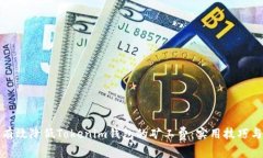 如何有效降低Tokenim錢(qián)包的礦工費(fèi)：實(shí)