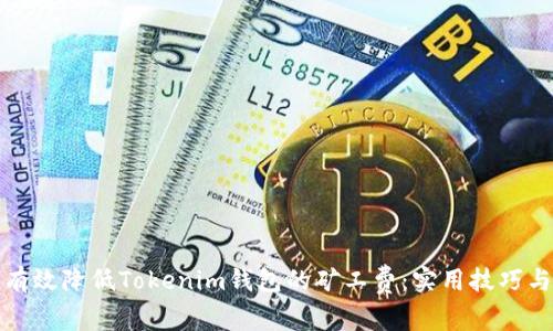 如何有效降低Tokenim錢包的礦工費(fèi)：實(shí)用技巧與策略