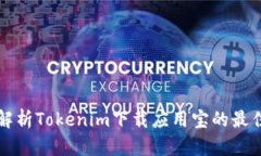 全面解析Tokenim下載應(yīng)用寶的最佳指南